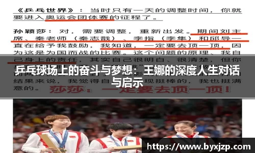 乒乓球场上的奋斗与梦想：王娜的深度人生对话与启示