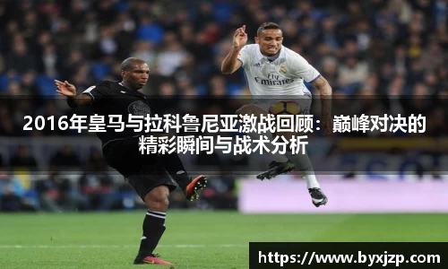 2016年皇马与拉科鲁尼亚激战回顾：巅峰对决的精彩瞬间与战术分析