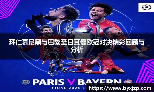 拜仁慕尼黑与巴黎圣日耳曼欧冠对决精彩回顾与分析